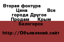 Вторая фонтура Brother KR-830 › Цена ­ 10 000 - Все города Другое » Продам   . Крым,Белогорск